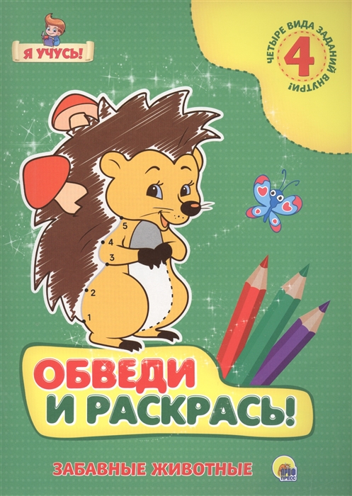 

Обведи и раскрась Забавные животные 4 вида заданий внутри