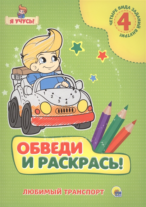 

Обведи и раскрась Любимый транспорт 4 вида заданий внутри