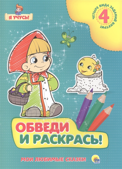 

Обведи и раскрась Мои любимые сказки 4 вида заданий внутри