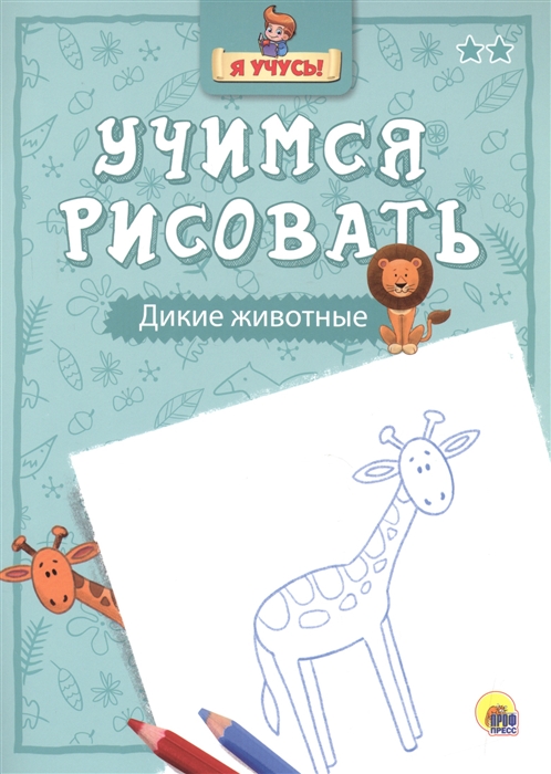 

Учимся рисовать Дикие животные