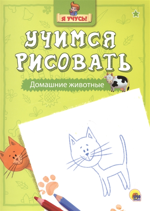 

Учимся рисовать Домашние животные
