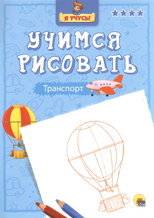 

Учимся рисовать Транспорт