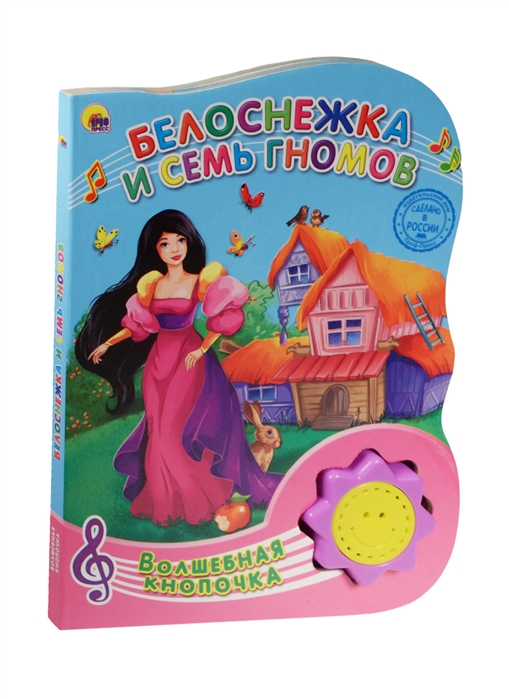 

Белоснежка и семь гномов