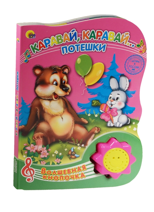 

Каравай каравай Потешки