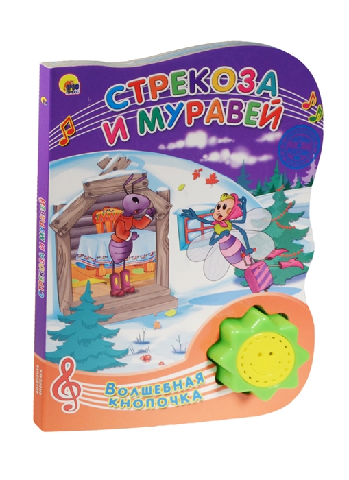 

Стрекоза и муравей