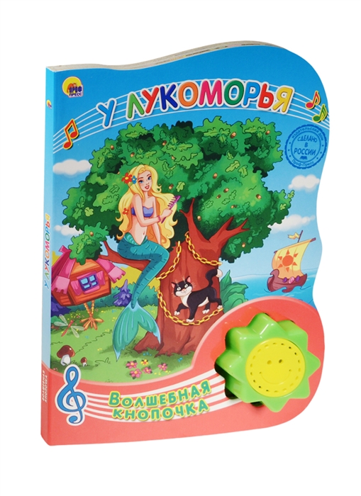

У Лукоморья