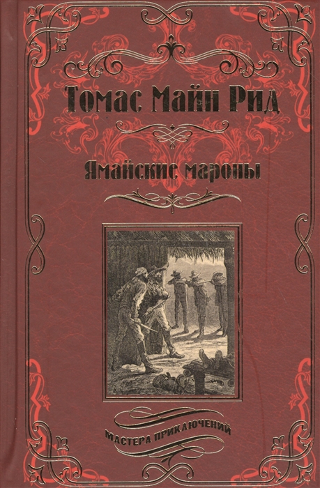 

Ямайские мароны