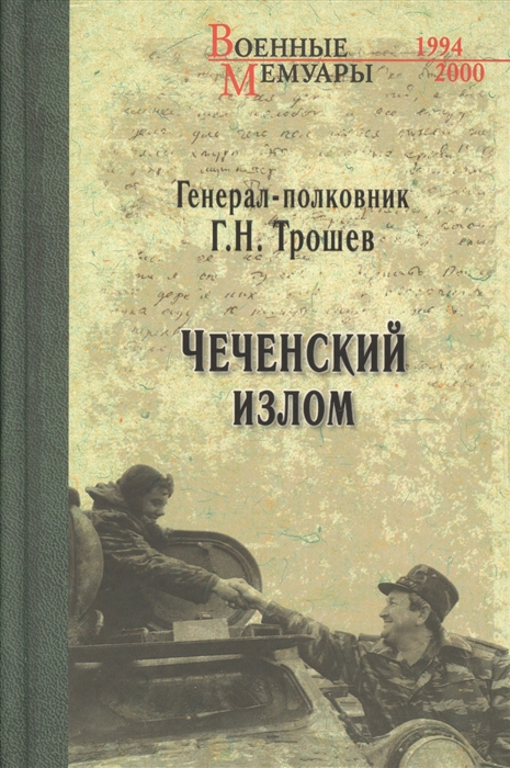 

Чеченский излом Дневники и воспоминания