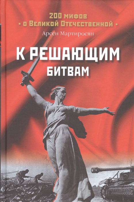 

К решающим битвам