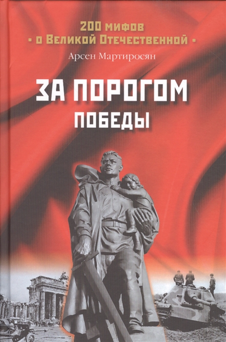 

За порогом победы