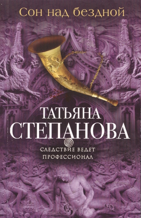 

Сон над бездной
