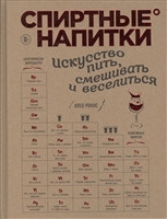 Спиртные напитки. Искусство пить, смешивать и веселиться Спиртные напитки. Искусство пить, смешивать и веселиться
