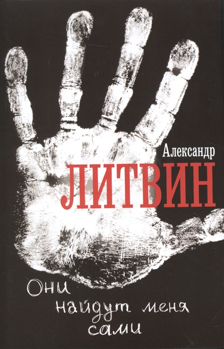 

Они найдут меня сами