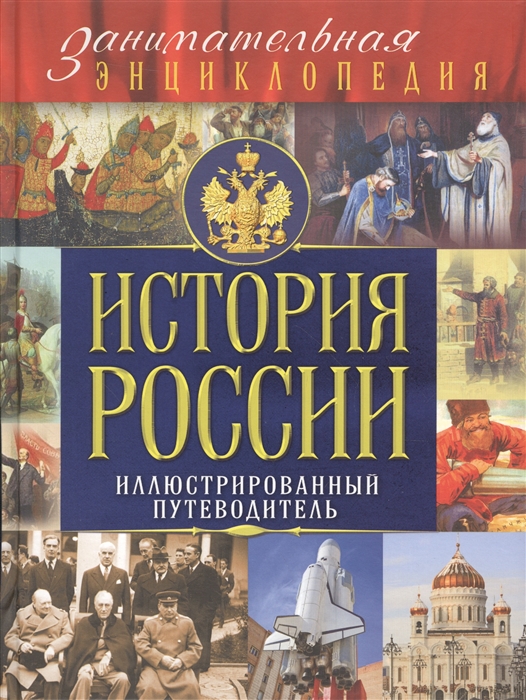 

История России иллюстрированный путеводитель