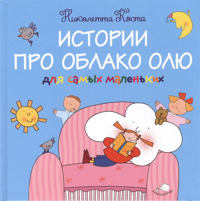 

Истории про Облако Олю для самых маленьких