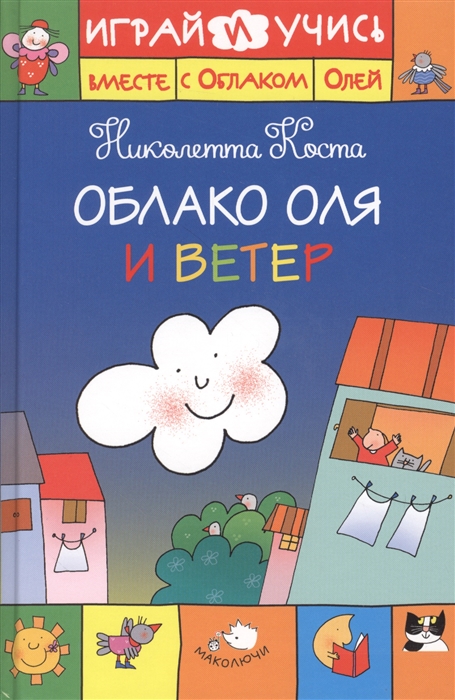 

Облако Оля и ветер