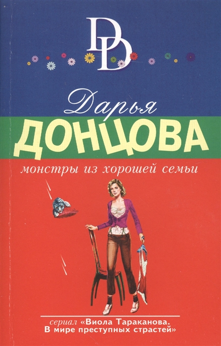 

Монстры из хорошей семьи