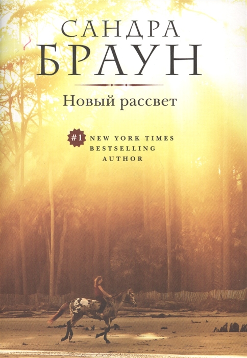 

Новый рассвет