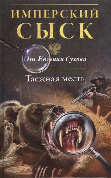 

Таежная месть