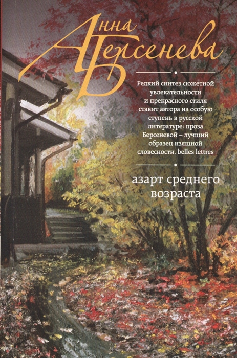 

Азарт среднего возраста