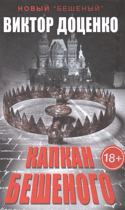 

Капкан Бешеного