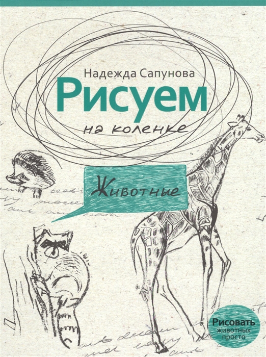 

Животные Рисуем на коленке