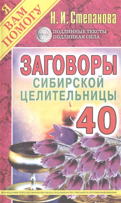 

Заговоры сибирской целительницы Выпуск 40