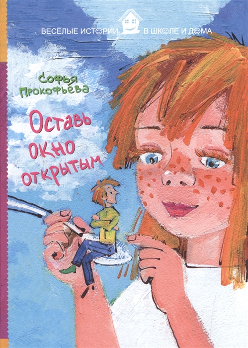 

Оставь окно открытым