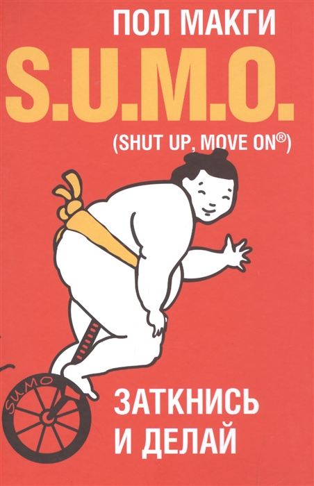 

S U M O Заткнись и делай