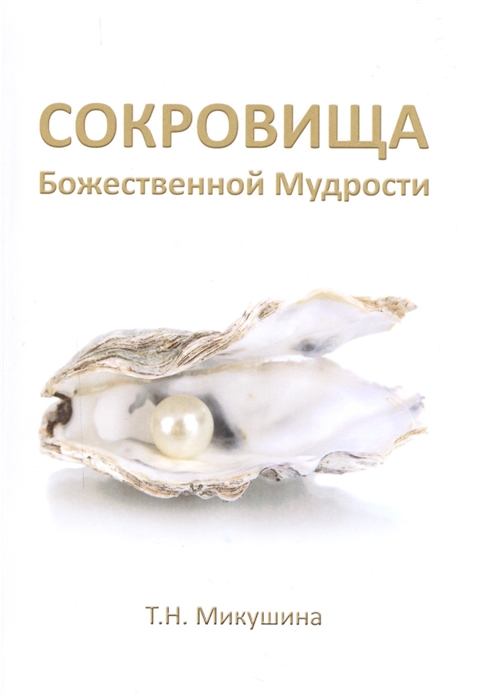 

Сокровища Божественной Мудрости