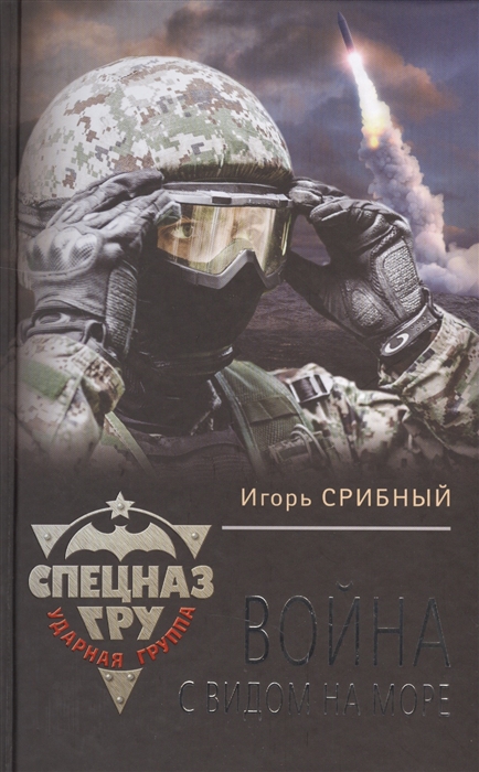 

Война с видом на море