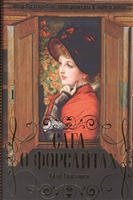 Сага о Форсайтах. Шедевр мировой литературы в одном томе Сага о Форсайтах. Шедевр мировой литературы в одном томе
