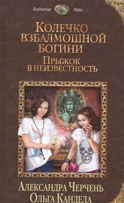 

Колечко взбалмошной богини Прыжок в неизвестность