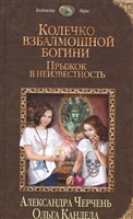 Колечко взбалмошной богини. Прыжок в неизвестность Колечко взбалмошной богини. Прыжок в неизвестность