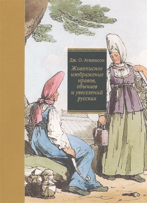 

Живописное изображение нравов обычаев и увеселений русских