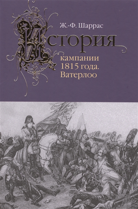 

История кампании 1815 года Ватерлоо