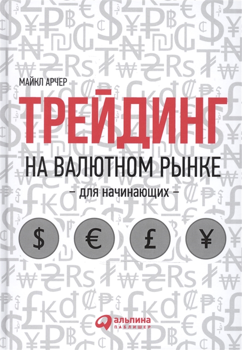 

Трейдинг на валютном рынке для начинающих