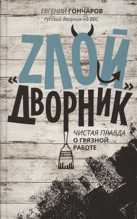 

Zлой дворник Чистая правда о грязной работе