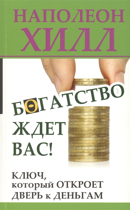 

Богатство ждет вас Ключ который откроет дверь к деньгам