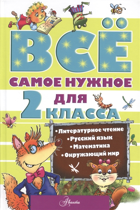 

Все самое нужное для 2 класса