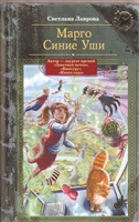 Марго Синие Уши Марго Синие Уши
