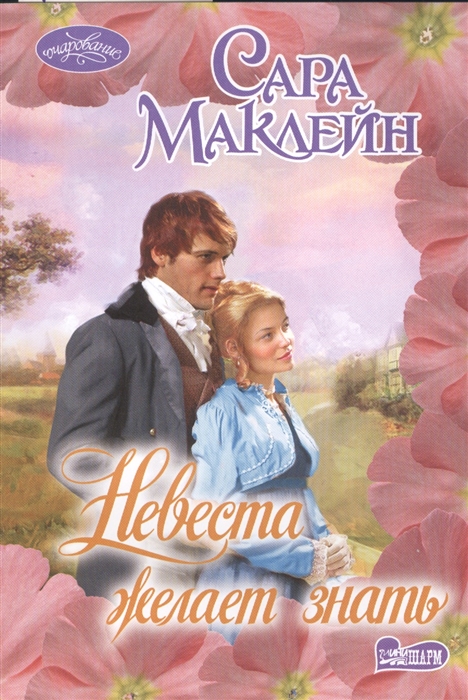 

Невеста желает знать