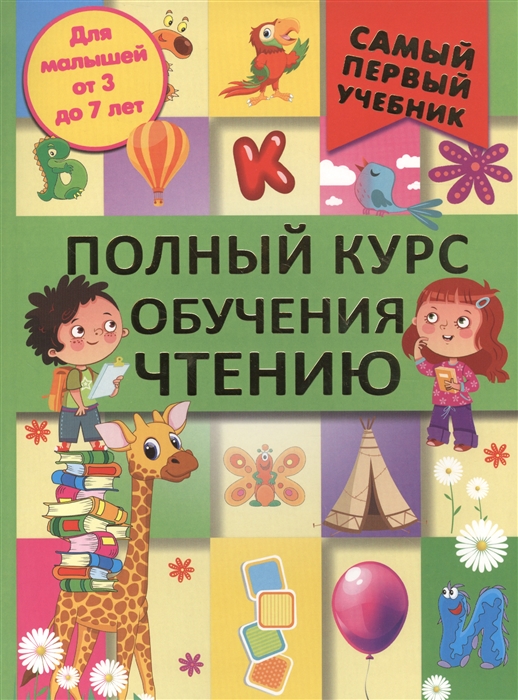 

Полный курс обучения чтению От азбуки до уверенного чтения Для малышей от 3 до 7 лет