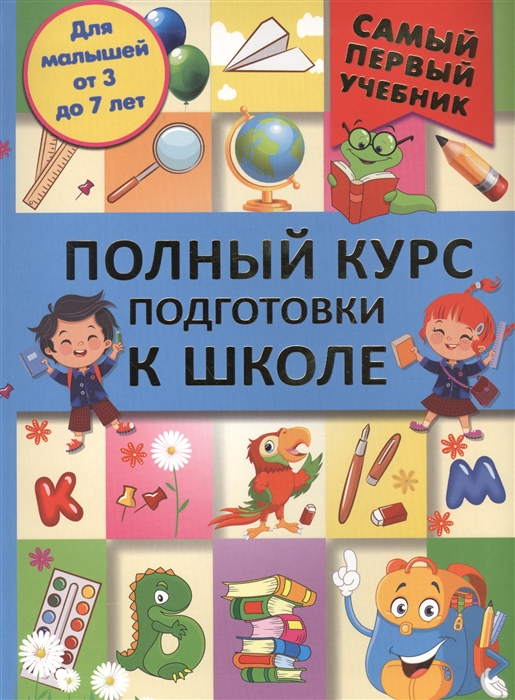 

Полный курс для подготовки к школе. Для малышей от 3 до 7 лет