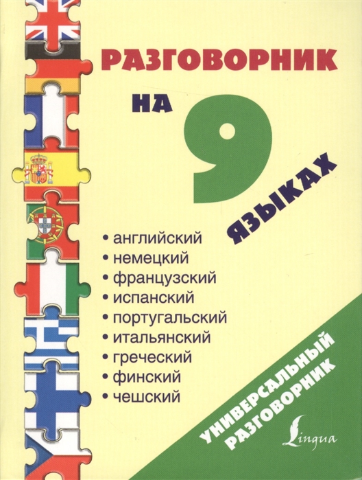 

Разговорник на 9 языках Английский Немецкий Французский Испанский Португальский Итальянский Греческий Финский Чешский
