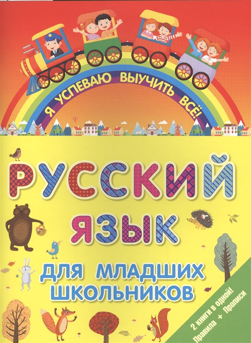 

Русский язык для младших школьников.2 книги в одной. Правила + Прописи