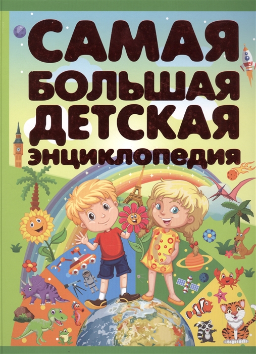 

Самая большая детская энциклопедия