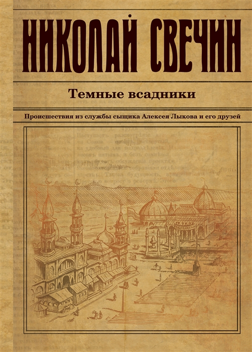 

Темные всадники Происшествия из службы сыщика Алексея Лыкова и его друзей Сборник