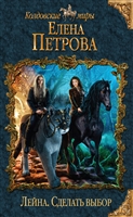 Лейна. Сделать выбор Лейна. Сделать выбор
