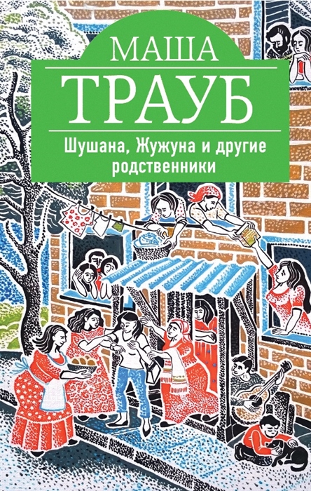 

Шушана Жужуна и другие родственники